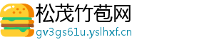 松茂竹苞网